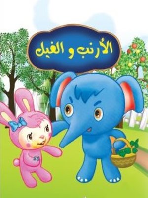 cover image of الأرنب والفيل